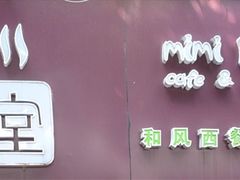 -蜜室和风洋食概念餐厅(南田路店)