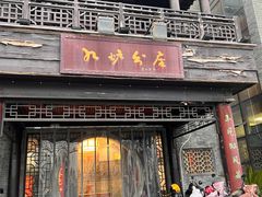 -九炉分座(个园店)