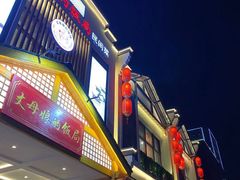 门面-丈母娘的饭局•新金陵菜(牛首山店)