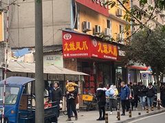 -嘉州九妹凤爪(乐山总店)