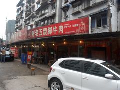 -谢老五跷脚牛肉·非遗传承店