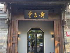 -老吉堂上海本帮菜(工体店)