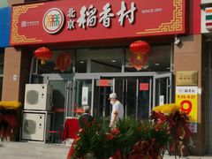 -北京稻香村(六里桥店)