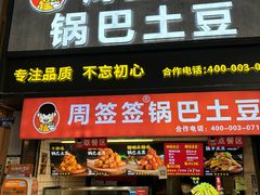 -周签签锅巴土豆(建设路总店)