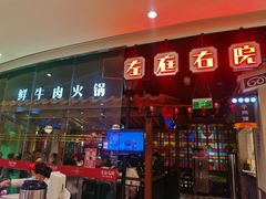 门面-左庭右院鲜牛肉火锅(新梅广场店)