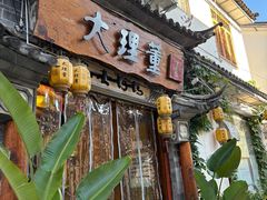 -大理董·董家小厨野生菌火锅(古城旗舰店)