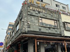 -味可道美食坊(福基路店)