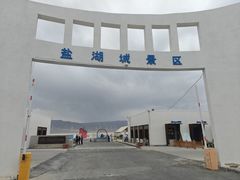 -盐湖景区