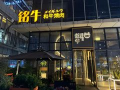 -铭牛烧肉·和牛海鲜自助(高新月牙湖店)