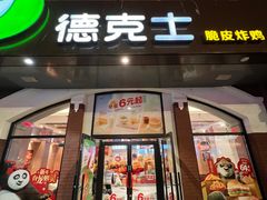 -德克士(胜利店)