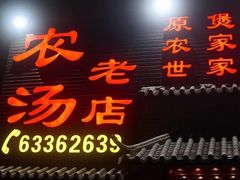 门面-农汤老店(顺联公园里店)