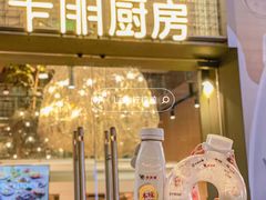 -卡朋厨房(289艺术园区店)