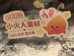 -好利来(东四店)