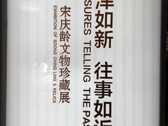 -上海宋庆龄故居纪念馆