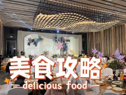 -杭州城北文澜大酒店·婚宴