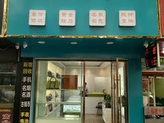 -恒天奢侈品(南泉店)