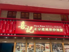 -喜记避风塘炒辣蟹(总店)