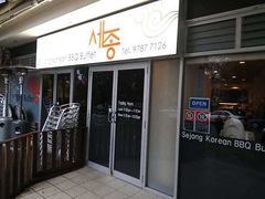 -Se Jong Korean BBQ Buffet Campsie