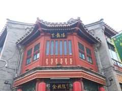 -北京前门大栅栏