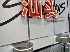 -Sevenbus一家奶茶店(汕头万象城店)