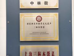 -三林本帮馆(中林街店)