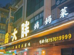 -翁大胖媽媽菜(银海店)