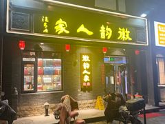 -徽韵人家·传承正宗徽菜(牡丹园店)
