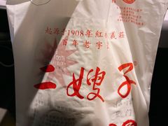 -清真·二嫂子煎饼果子(卫津路总店)
