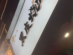 -黑皮烧烤(民意四路店)