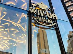 -英皇UA电影城(瑞虹天地月亮湾)