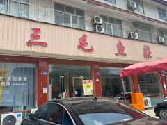 -三毛鱼庄(威连路店)