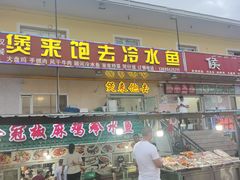 门面-煲来饱去冷水鱼