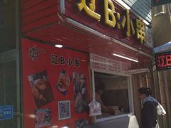 门面-辽B·小串(总店)