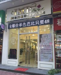 -印奈儿美甲手足护理机构