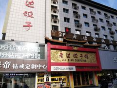 门面-老边饺子馆(中街店)