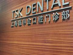 -TSK齿科德申会口腔门诊·联洋诊所