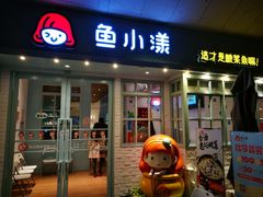 -易生活购物公园