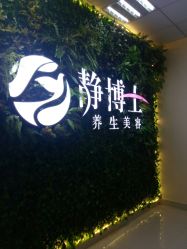 -静博士养生美容连锁