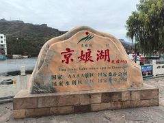 -京娘湖风景区
