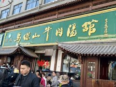 -清真马杰山牛肉汤馆