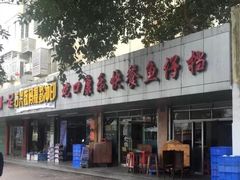 门面-蛇口康乐快餐鱼仔档(翠苑小区店)