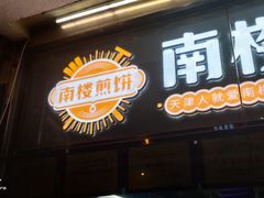 门面-南楼煎饼(南楼总店)