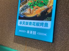 -半天妖烤鱼(东方新天地店)
