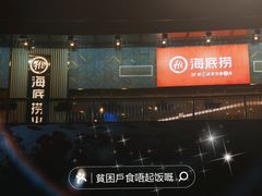 -海底捞火锅(奥体南路店)