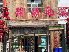 门面-天羽烤乳鸽店(财大家属院店)
