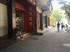 门面-红叶蛋糕(温泉店)