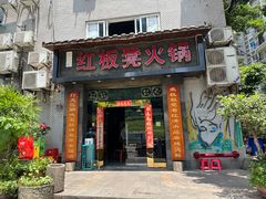 -红板凳火锅·20年老字号