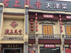 -沽上民肴·海鲜锅贴·天津菜(福州道鸿正家园店)