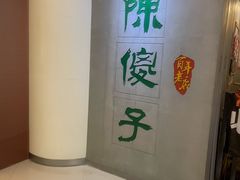 -陈傻子餐厅(世纪都会店)