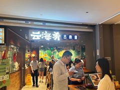 -云海肴·汽锅鸡·云南菜(高德置地店)